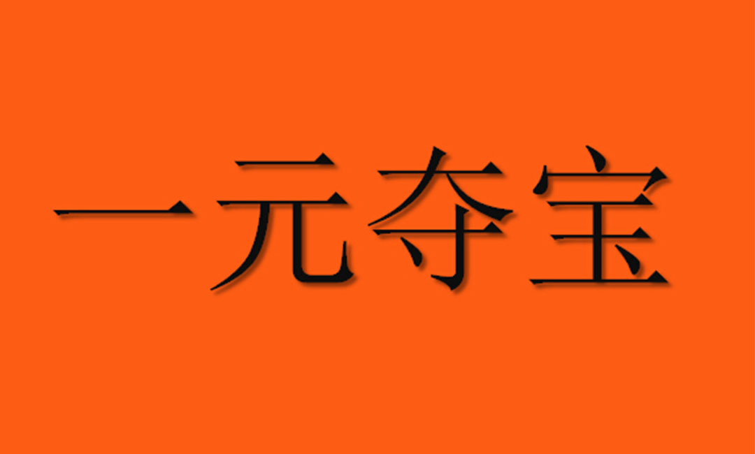 丹阳丹阳一元购物安卓APP开发案例