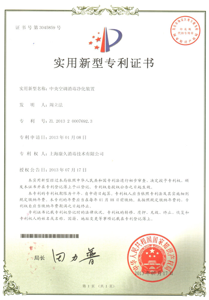 “丹阳康久专利证书1